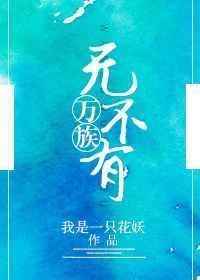 万族之