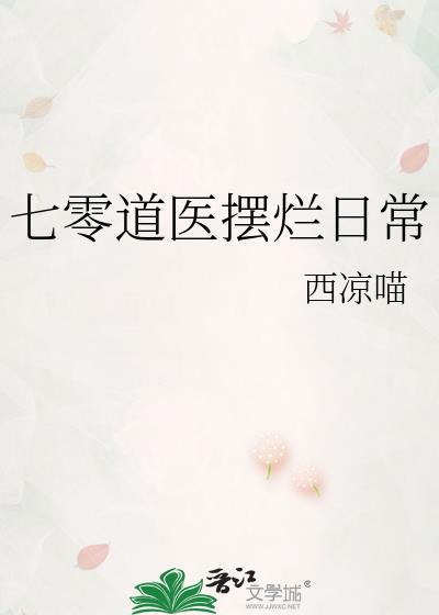 七零道医摆烂日常 西凉喵 笔趣阁