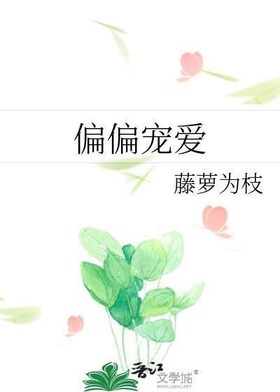 偏偏宠爱广播剧免费听全集