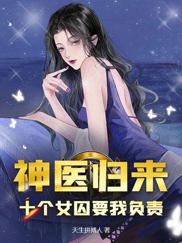 神医归来十个女囚为我杀风免费
