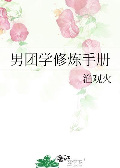 男团学修炼手册txt