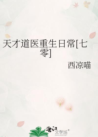 天才医生道士是谁