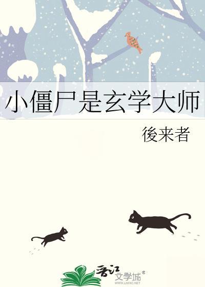 僵尸和师傅