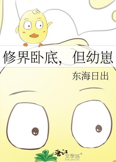 修界卧底但幼崽大结局
