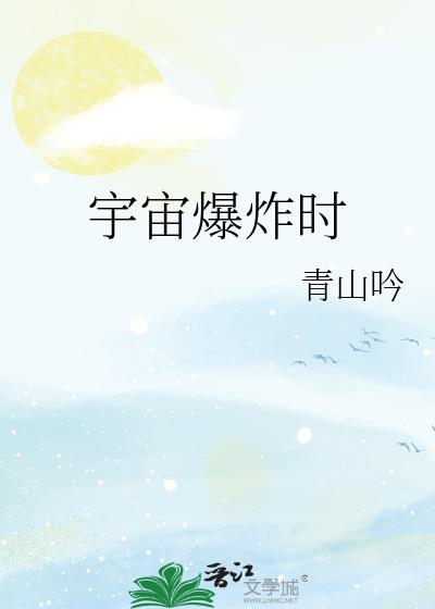 宇宙爆炸叫什么