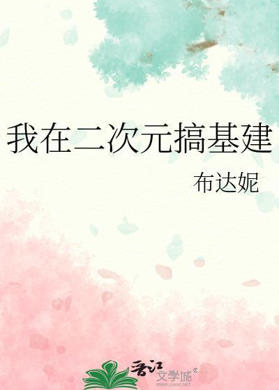 我在二次元的&nbsp;日常生活