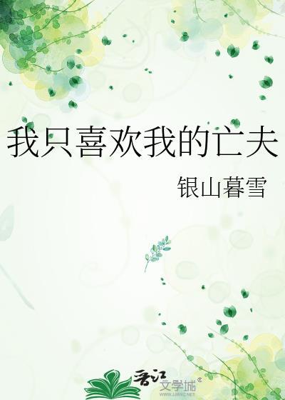 我只喜欢我的亡夫晋江