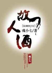 故人酒李玉刚