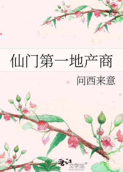 仙门第一地产商by问西来意