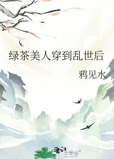 绿茶美人又翻车了