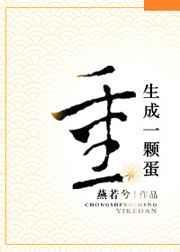 重生成为一颗蛋短剧合集