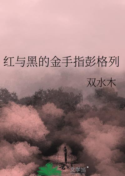 红与黑游戏攻略