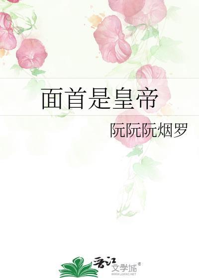 面首是指