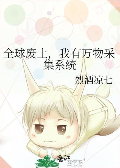 全球废土无限升级避难所