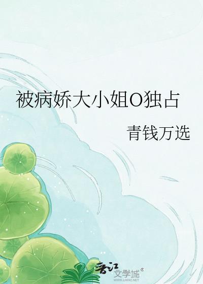 被病娇大佬盯上的小可爱