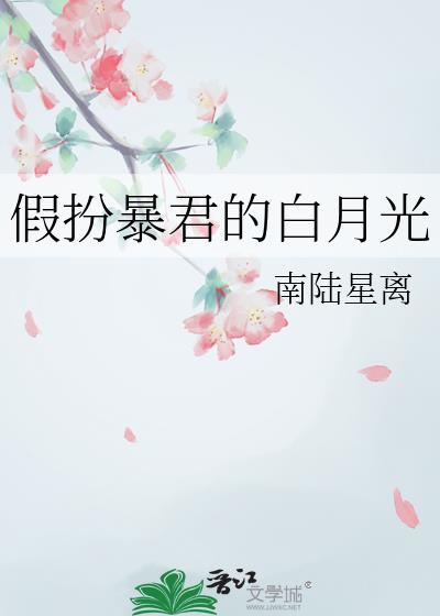 假扮暴君的白月光by南路星离