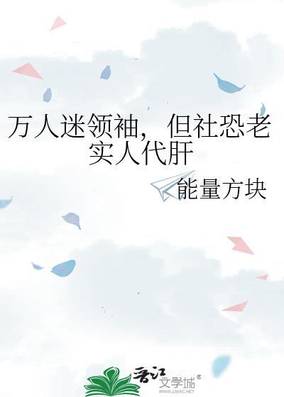 但社恐老实人代肝作者能量方块