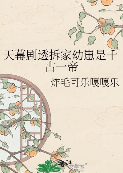 天幕说拆家幼崽竟是千古一帝