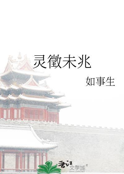 灵徵未兆最新章节