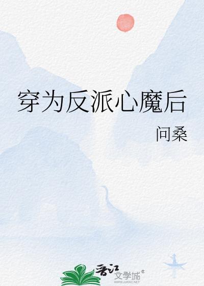 穿为反派心魔后txt百度资源