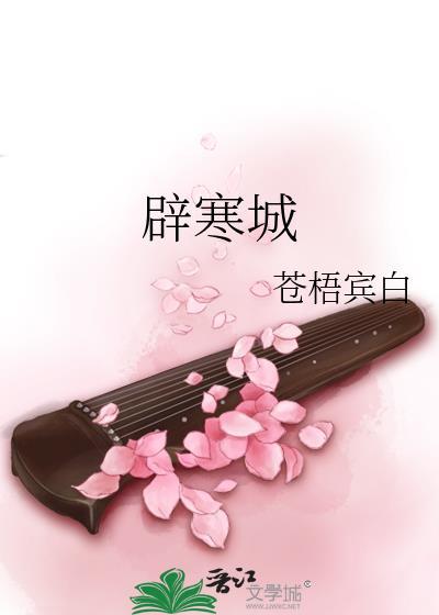 辟寒城 百度