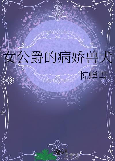 女公爵叫什么