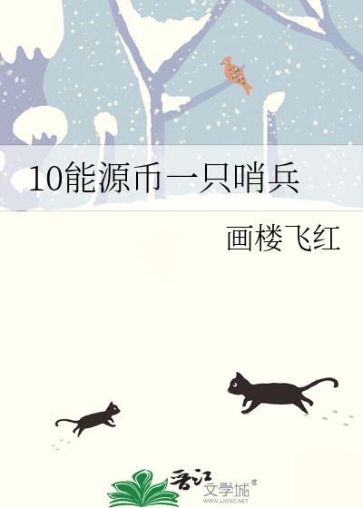 10能源币一只哨兵番外