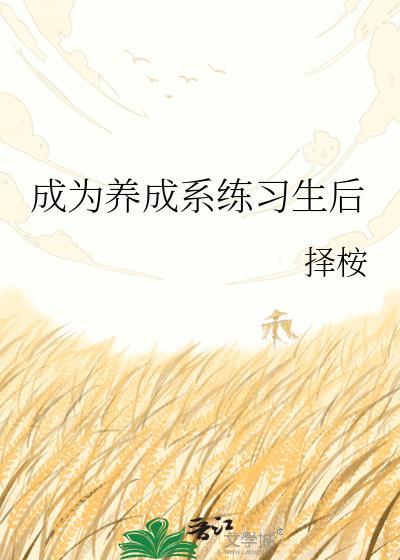 养成系偶像百度百科