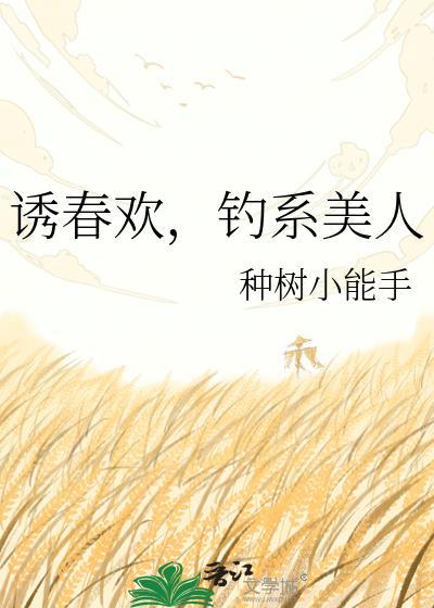 诱春怀