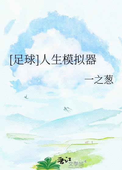 足球人生模拟器txt一之葱