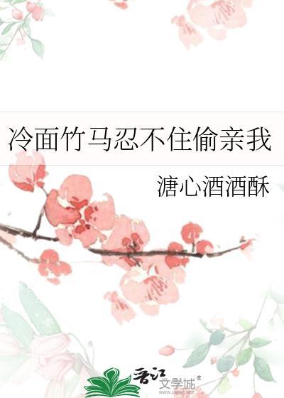 冷面竹马忍不住偷亲我免费阅读