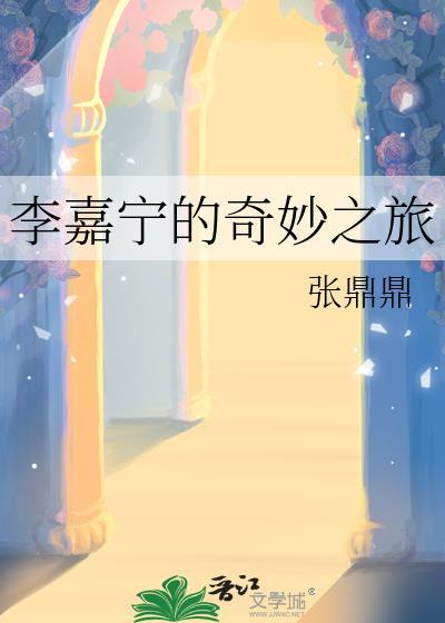 李嘉宁的奇妙之旅tx