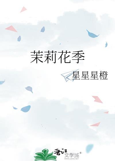 茉莉花季静