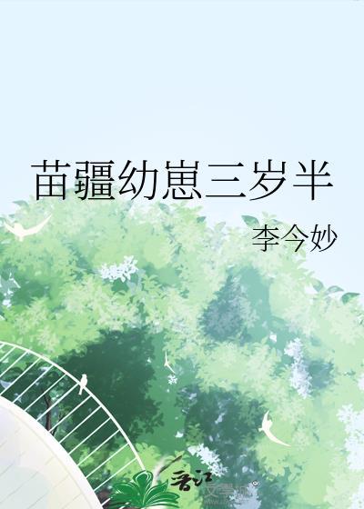 苗疆崽崽三岁半