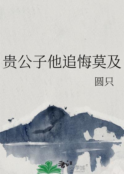 贵公子的