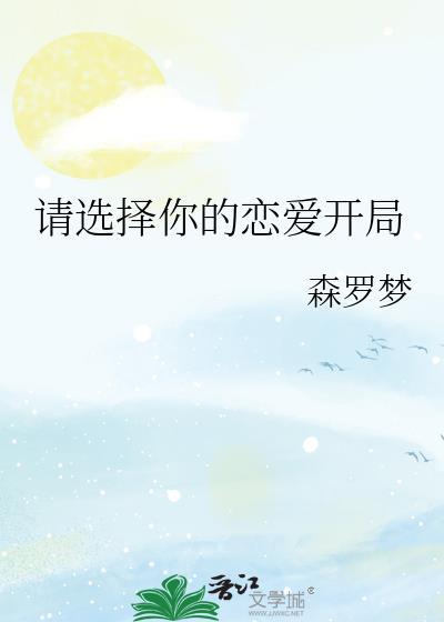 请选择你的男主角