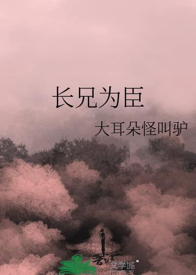 长兄为夫by魈