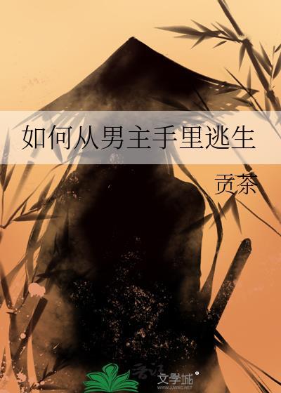 从男主手上拯救主角的上上签俞白白