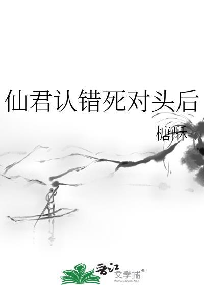 仙君认错死对头后糖酥