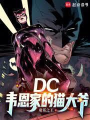 DC韦恩家的猫大爷