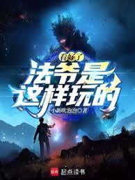 看好了法爷是这样玩的最新