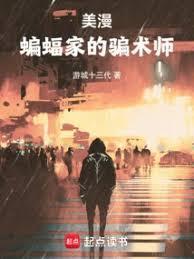 美漫蝙蝠侠的骗术师拉娜