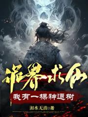 诡道求仙我有一颗神通树
