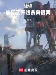 从战锤归来的银河之力