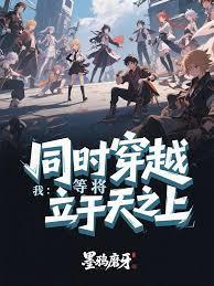 同吋穿越我于诸天证道笔趣阁