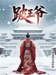 跛王爷徐世瑶结局