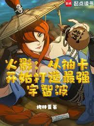 火影从抽卡开始打造最强宇智波 烤林蛋