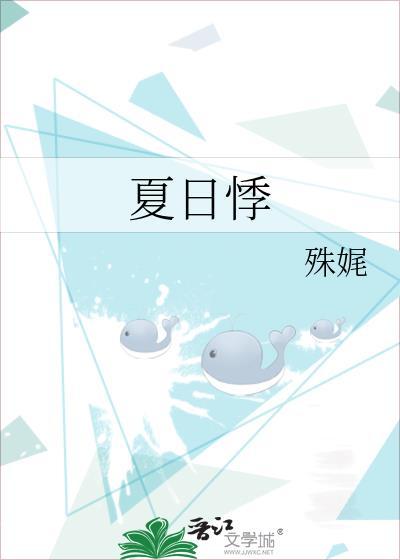 夏日悸百度资源