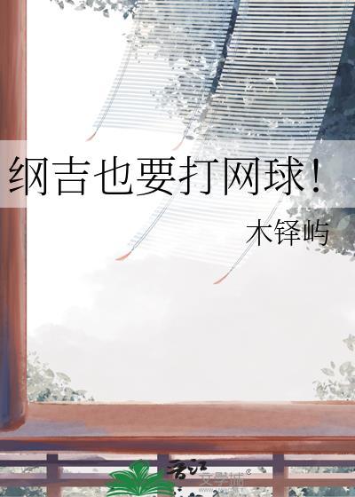 纲吉在网王