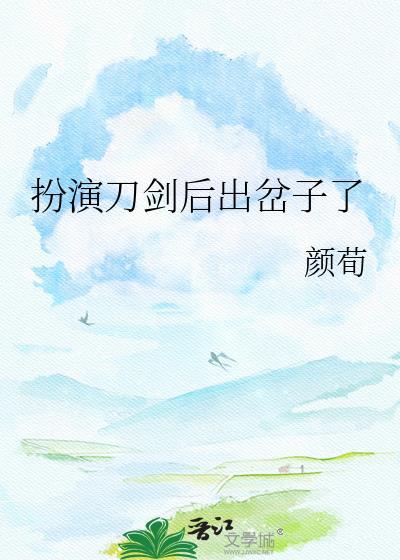 扮演刀剑在线